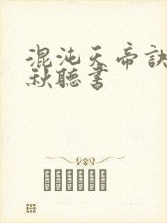混沌天帝诀楚剑秋听书