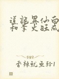 道诡异仙白灵淼和李火旺成亲了吗