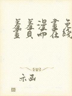 羞羞漫画免费漫画页面在线看漫画