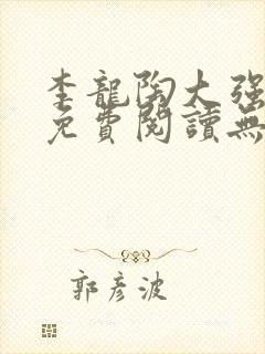 李龙陶大强小说免费阅读无弹窗封面
