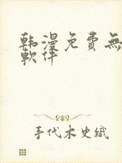 韩漫免费无删减软件封面