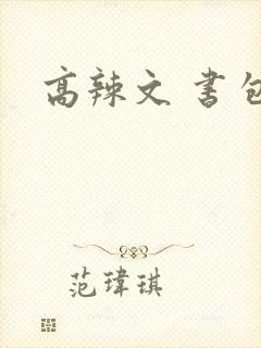 高辣文 书包网