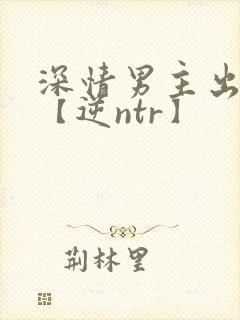 深情男主出轨了【逆ntr】封面