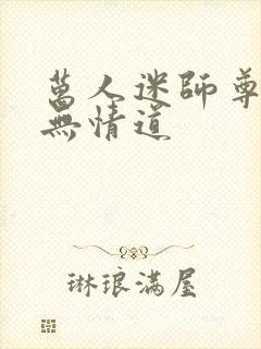 万人迷师尊他修无情道