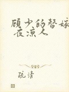 顾少的替嫁甜妻 夜凉人