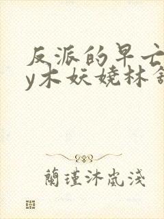 反派的早亡妻by木妖娆林舒