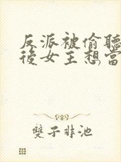 反派被偷听心声后女主想当我后宫漫画