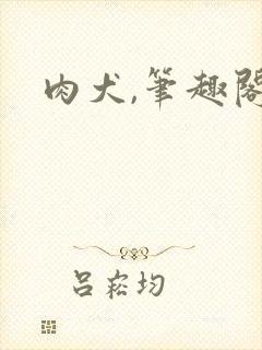 肉犬,笔趣阁