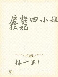 废柴四小姐逆天狂妃