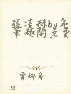 张凌赫by年上笔趣阁免费阅读