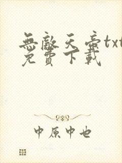 无敌天帝txt免费下载
