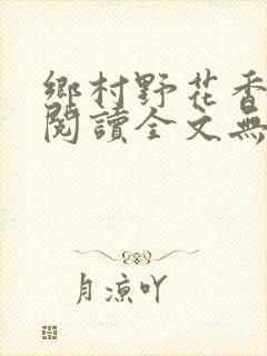 乡村野花香免费阅读全文无删减