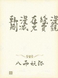 韩漫在线漫画无删减免费观看