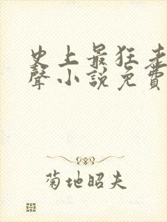 史上最狂老祖有声小说免费收听
