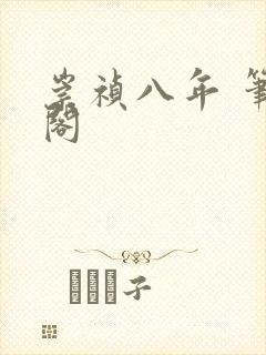 崇祯八年 笔趣阁