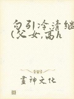 勾引冷清继父后(父女,高h