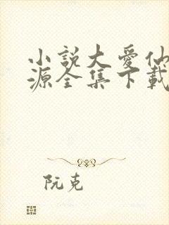小说大爱仙尊方源全集下载