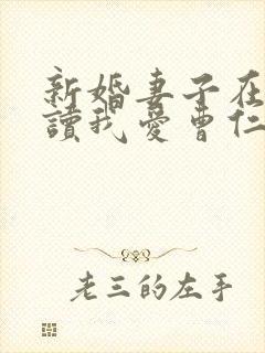 新婚妻子在线阅读我爱曹仁