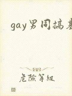 gay男同搞基