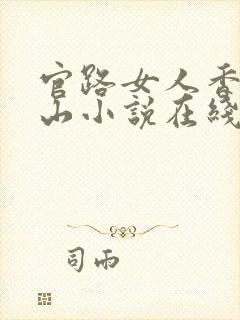官路女人香金铉山小说在线