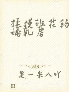 揉摸班花的白嫩娇乳房