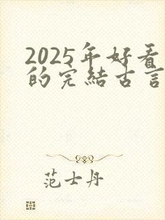 2025年好看的完结古言小说