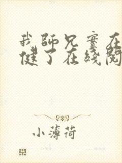我师兄实在太稳健了在线阅读免费封面