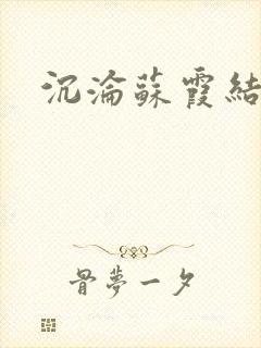 沉沦苏霞结局