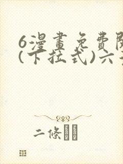 6漫画免费阅读(下拉式)六漫画