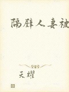 隔壁人妻被中出