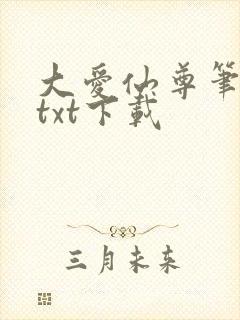 大爱仙尊笔趣阁txt下载
