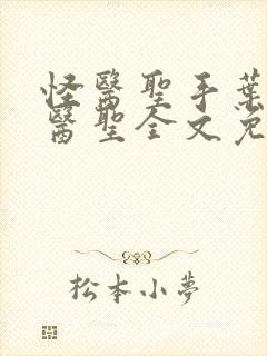怪医圣手叶皓轩医圣全文免费阅读最新章节
