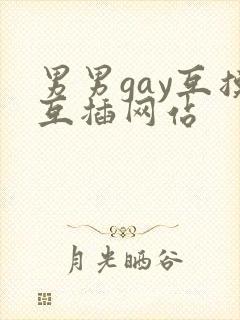 男男gay互摸互插网站