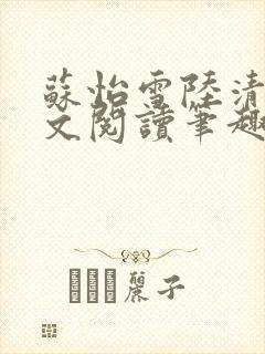 苏怡雪陆清砚全文阅读笔趣阁