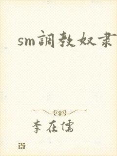 sm调教奴隶文