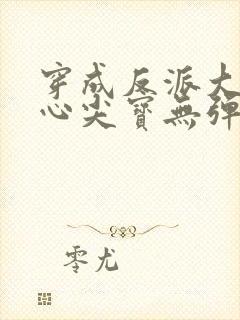 穿成反派大佬的心尖宝无弹窗