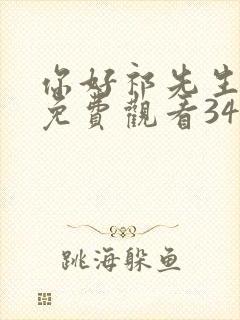 你好祁先生短剧免费观看34集
