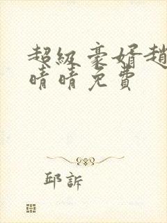 超级豪婿赵旭李晴晴免费
