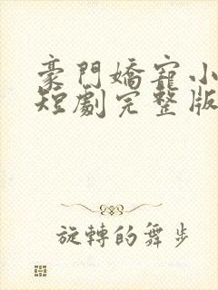 豪门娇宠小甜妻短剧完整版