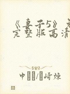《妻子5》免费完整版高清韩剧后妈封面