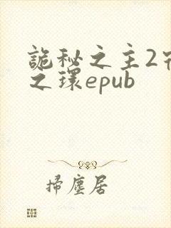 诡秘之主2宿命之环epub