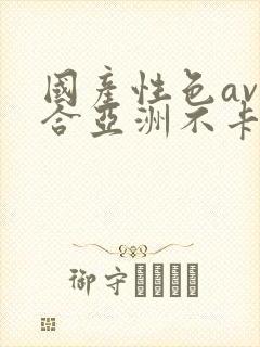 国产性色av综合亚洲不卡