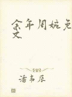 余年周婉免费全文