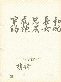 穿成兄长和夫君的炮灰女配