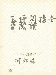 王倩周扬全文免费阅读