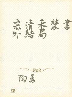 宋清禾裴书臣番外结局