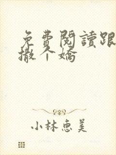 免费阅读跟乔爷撒个娇