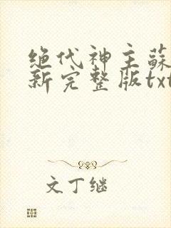 绝代神主苏莫最新完整版txt