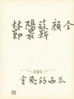 林阳苏颜全文章节最新