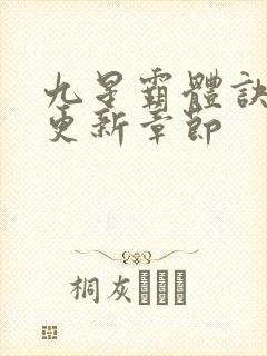 九星霸体诀最快更新章节